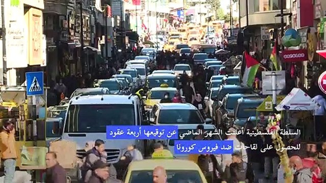 السلطة الفلسطينية تبدأ تطعيم سكانها ضد كورونا منتصف الشهر الجاري