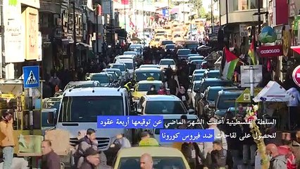 السلطة الفلسطينية تبدأ تطعيم سكانها ضد كورونا منتصف الشهر الجاري