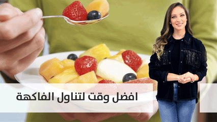 افضل وقت لتناول الفاكهة