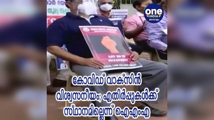 കോവിഡ് വാക്സിൻ വിശ്വസനീയം; എതിർപ്പുകൾക്ക് സ്ഥാനമില്ലെന്ന് ഐഎംഎ