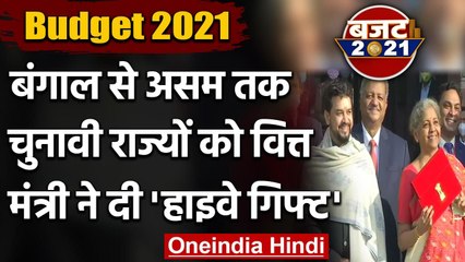 Budget 2021: West Bengal से Assam तक, चुनावी राज्यों को सरकार ने दी सौगात | वनइंडिया हिंदी