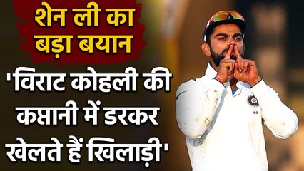Shane Lee का बड़ा बयान, Virat Kohli की कप्तानी में डरकर खेलते हैं खिलाड़ी| Oneindia Sports