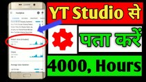 YouTube Channel Ka Watch time Kaise Dekhe !! How To Check Watch time For YouTube 