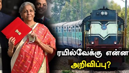 Budget 2021: 1.15 லட்சம் கோடி ரயில்வே துறைக்கு ஒதுக்கீடு.. தேசிய ரயில் திட்டம் அறிவிப்பு