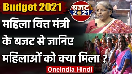 Budget 2021: Womens के लिए वित्त मंत्री ने किए ये बड़े ऐलान, जानिए क्या मिलेगा फायदा | वनइंडिया हिंदी