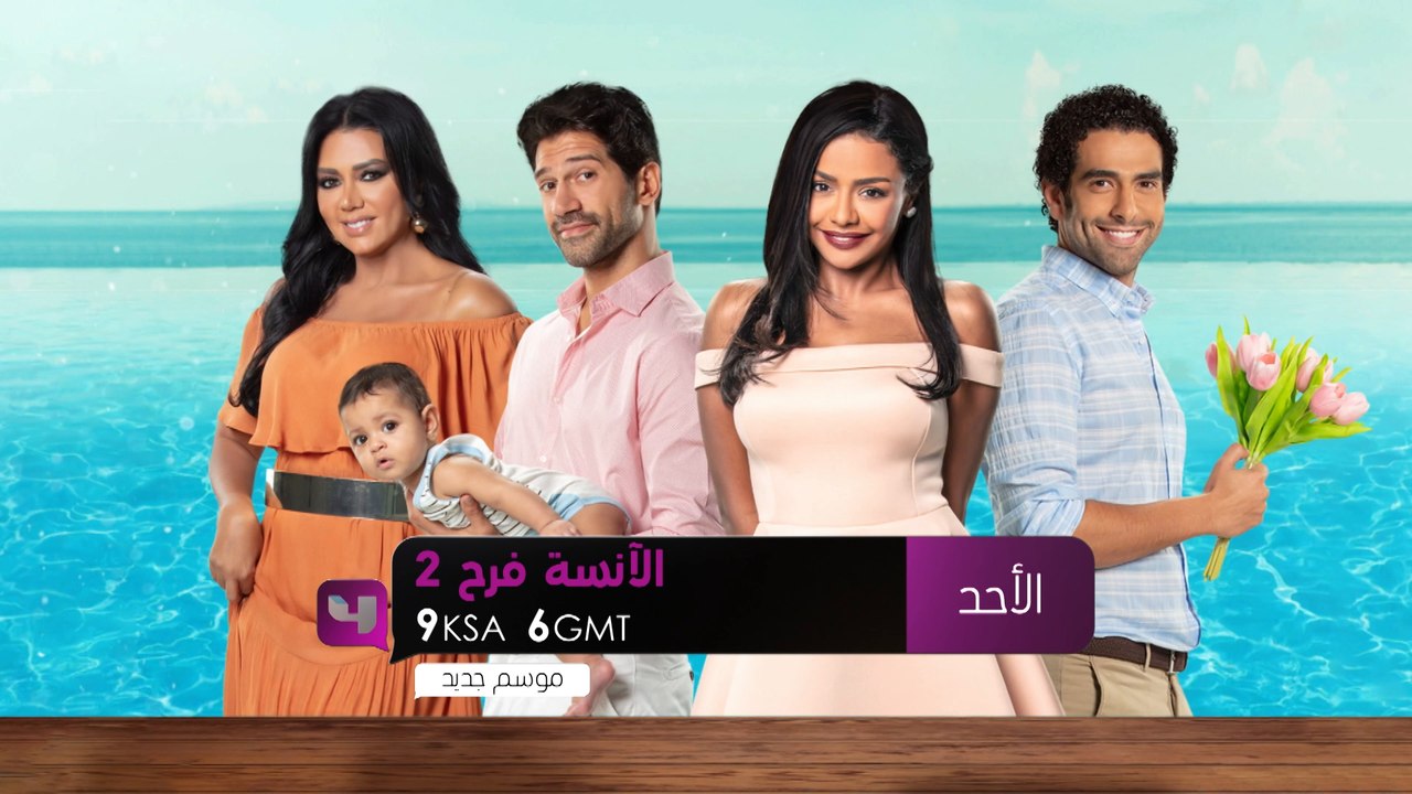 مسلسل الآنسة فرح الجزء الثاني ابتداء من الأحد القادم 7 فبراير الساعة التاسعة مساءً  على MBC4
