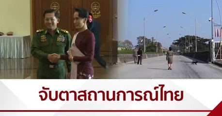 จับตาสถานการณ์ไทย หลังรัฐประหารในเมียนมา คุมตัว “อองซาน ซูจี”