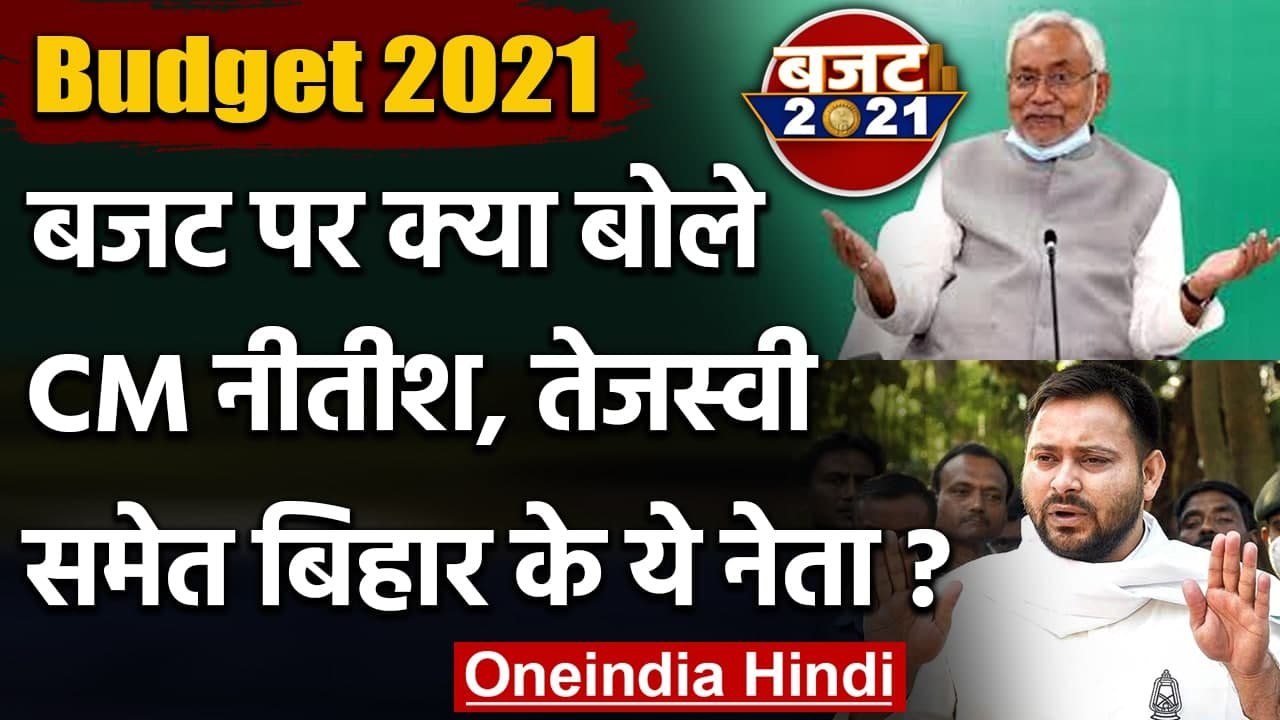 Budget 2021: Bihar के नेताओं का बजट पर रिएक्शन, Nitish से लेकर Tejashwi ने क्या कहा | वनइंडिया हिंदी