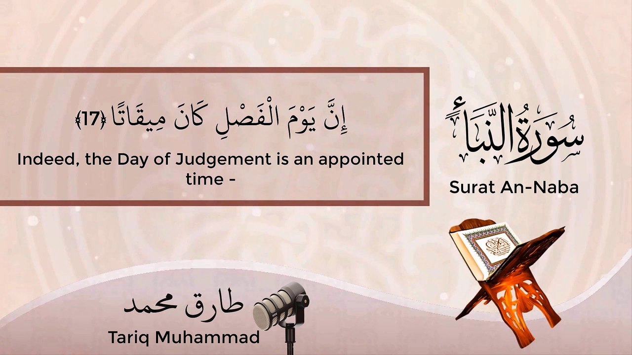 سورة النبأ - القارئ  طارق محمد