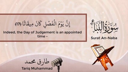 سورة النبأ - القارئ  طارق محمد