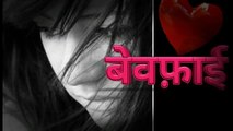 बेवफा शायरी वीडियो स्टेटस हिन्दी । Bewafai WhatsApp status video in Hindi #bewafastatus #bewafai