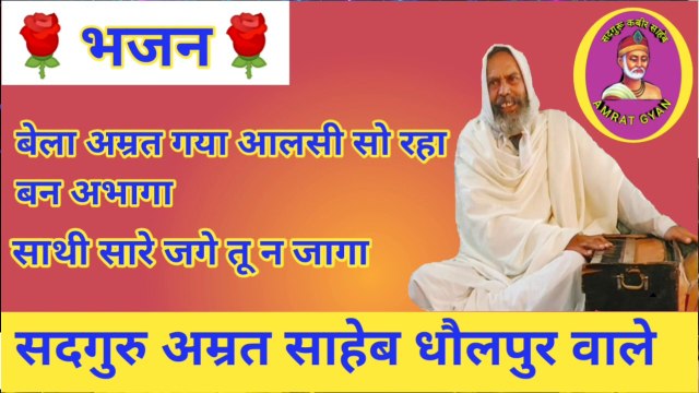 भजन - बेला अमृत गया आलसी सो रहा बन अभागा - साथी सारे जगे तू न जागा.. | Bela Amrit Gaya Aalsi So Raha Ban Abhaga- Sathi Sare Jage Tu Na Jaga......| By Sant Amrit Saheb