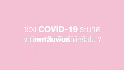 Happy and Healthy รู้สู้โควิด by BDMS | ช่วงโควิด-19 ระบาด มีเพศสัมพันธ์ได้หรือไม่ | PPTV HD 36