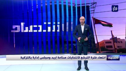 انتهاء فترة الترشح لانتخابات صناعة إربد ومجلس إدارة بالتزكية