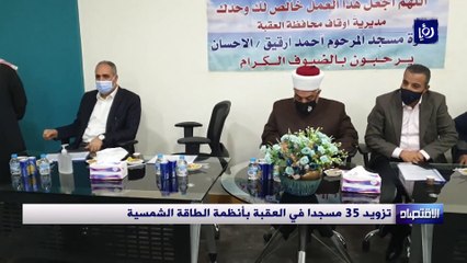 تزويد 35 مسجدا في العقبة بأنظمة الطاقة الشمسية