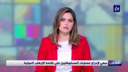 مساع فلسطينية لإدراج عصابات المستوطنين على قائمة الإرهاب الدولية