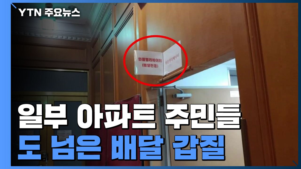 도 넘은 배달 갑질..."음식 냄새나니 '화물용 승강기' 타라" / YTN