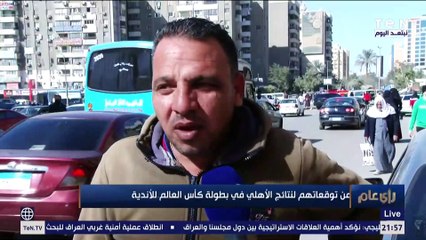 رأي عام | توقعات الناس لنتائج الأهلي في كأس العالم للأندية