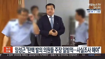 임성근 "탄핵 발의 의원들 주장 일방적…사실조사 해야"
