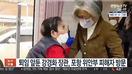 퇴임 앞둔 강경화 장관, 포항 위안부 피해자 방문