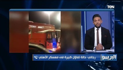 البريمو رجائي فتحي يكشف استعدادات الأهلي لمواجهة ‎الدحيل: مروان الأقرب للمشاركة والجماهير تجهز مفاجآت