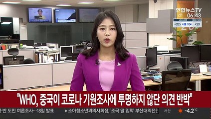 "WHO, 중국이 코로나 기원조사에 투명하지 않단 의견에 반박"