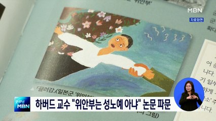 하버드 교수 "위안부는 매춘부, 성노예 아니다" 논문 파문