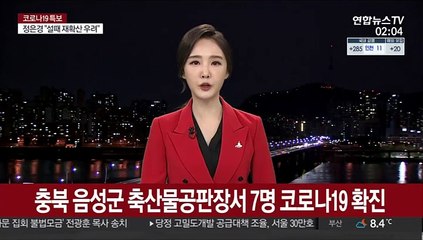 충북 음성군 축산물공판장서 7명 코로나19 확진