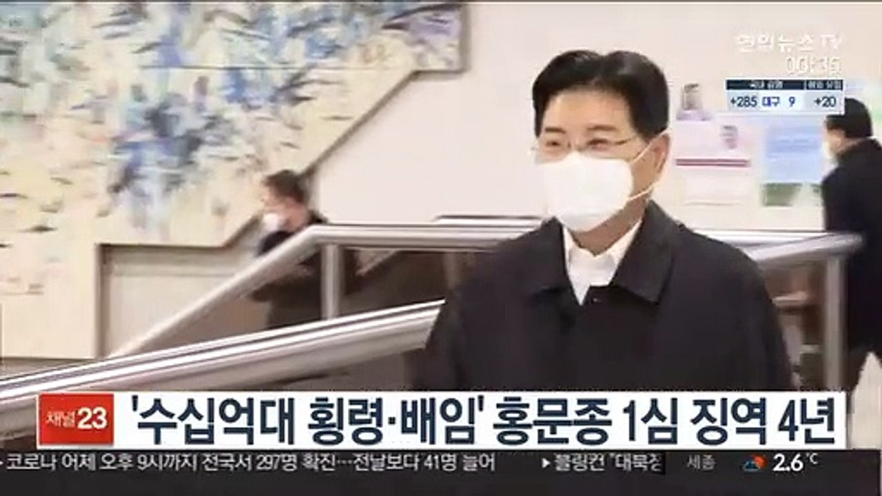 '수십억대 횡령·배임' 홍문종 1심 징역 4년