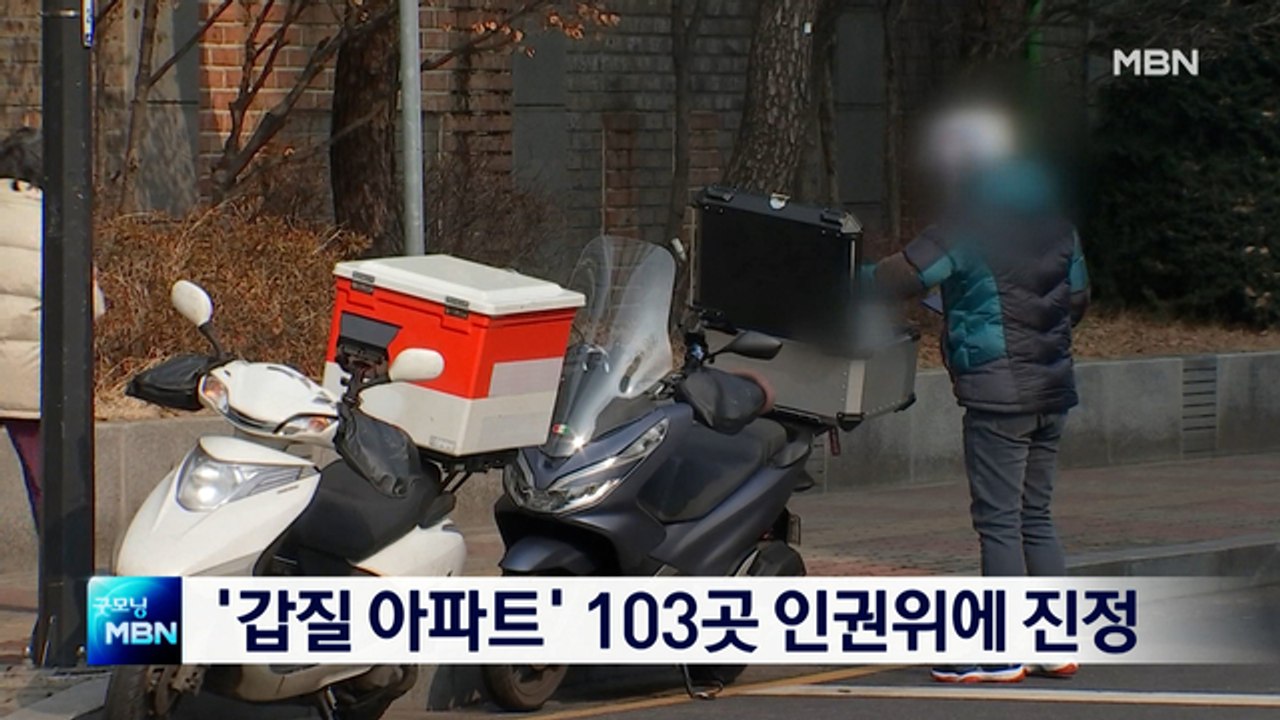 배달 종사자 노조, '갑질 아파트' 103곳 인권위에 진정