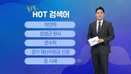 [출근길 핫검색어] 미얀마 / 임성근 판사 / 은수미 / 경기 재난지원금 신청 / 은 시세 / YTN