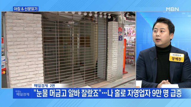 신문브리핑4 눈물 머금고 알바 잘랐죠 …나 홀로 자영업자 9만 명 급증 외 주요기사