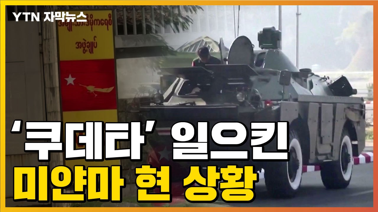 [자막뉴스] 쿠데타 일으킨 미얀마 현 상황..."사실상 국경 폐쇄" / YTN
