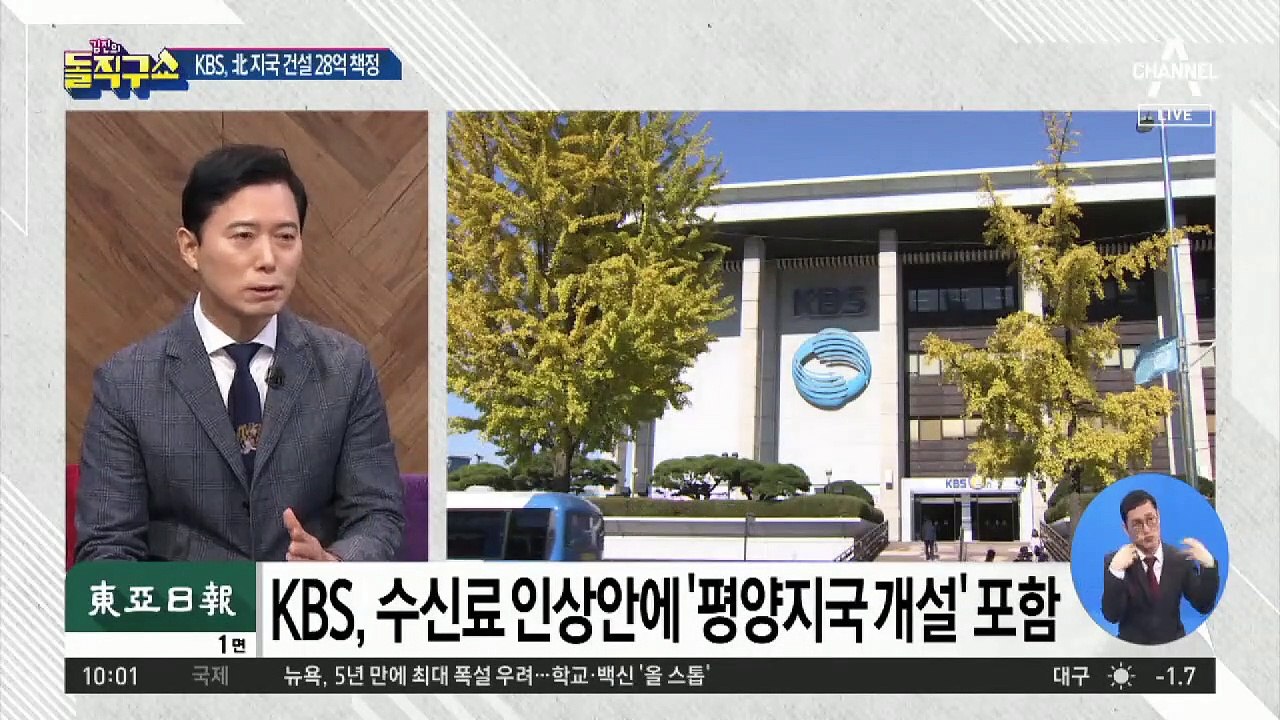 수신료 받아 北에?…KBS ‘평양지국’ 개설 추진