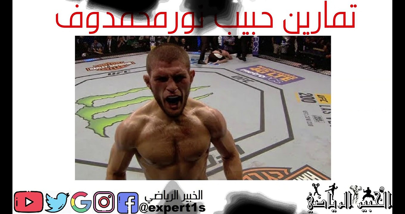 تمارين حبيب نورماغوميدوف اليك التدريبات السرية لبطل العالم المسلم حبيب ملك ufc المنتصر على كونور