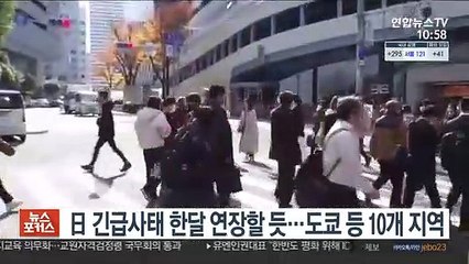 Descargar video: 일본, 긴급사태 한달 연장할 듯…도쿄 등 10개 지역