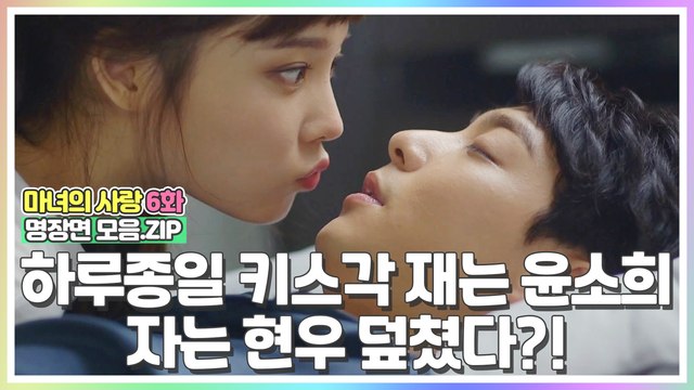 [마녀의사랑​ 6화 명장면 모음.ZIP] 틈만 나면 키스각 재던 윤소희, 자는 현우 덮쳤다?!
