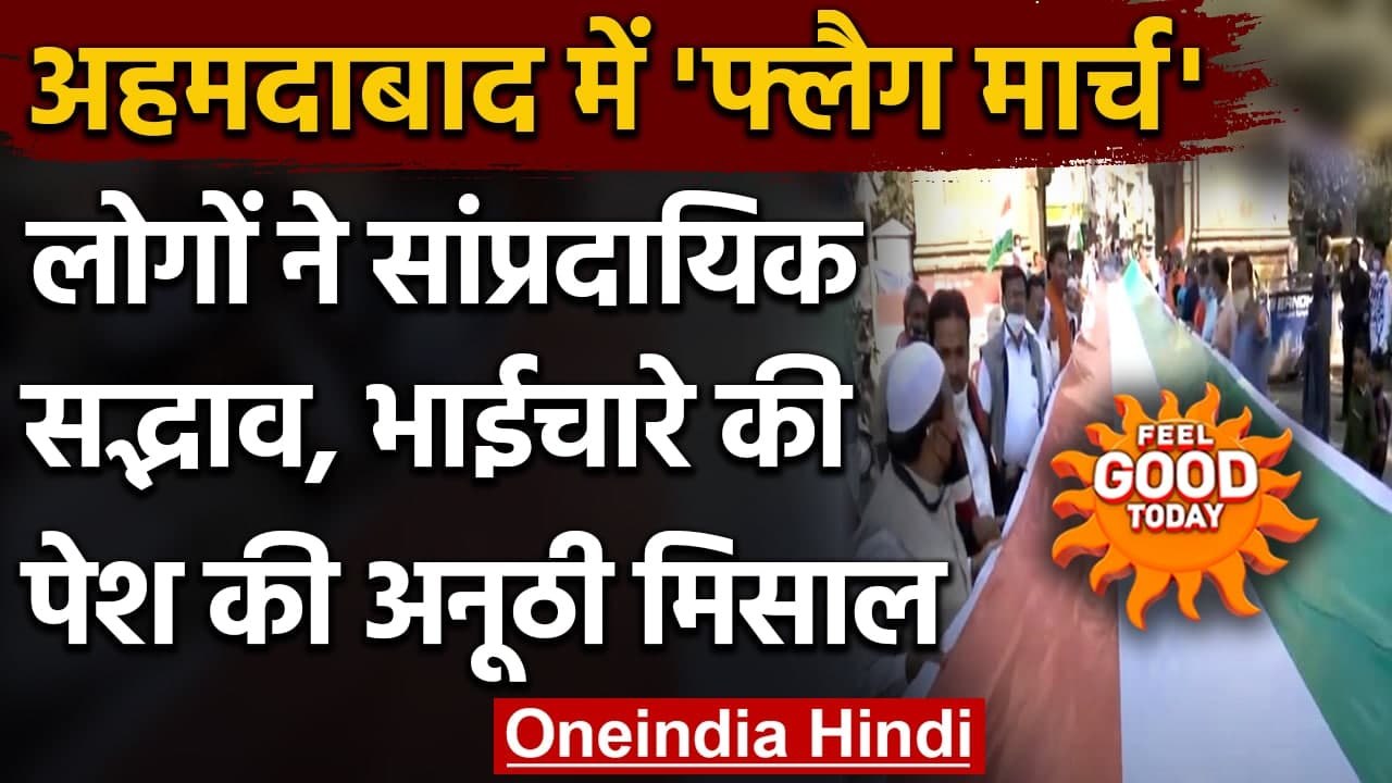 Gujarat: Ahmedabad में निकाला Flag march, एकता और भाईचारे की पेश की मिसाल । वनइंडिया हिंदी
