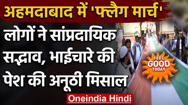 Gujarat: Ahmedabad में निकाला Flag march, एकता और भाईचारे की पेश की मिसाल । वनइंडिया हिंदी