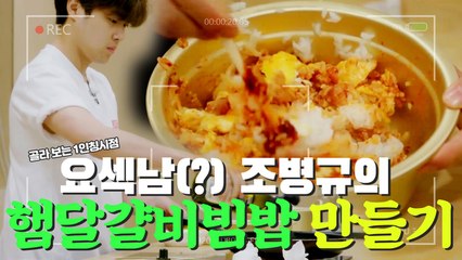 [1인칭시점​] 요섹남(?) 조병규 셰프의 '햄튀김계란비빔밥' 만들기!