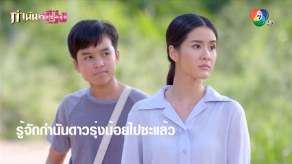 รู้จักกำนันดาวรุ่งน้อยไปซะแล้ว | ตอกย้ำความสนุก กำนันหญิง EP.5 | Ch7HD