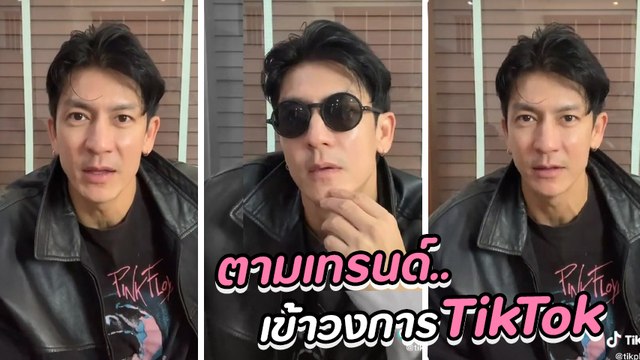 ติ๊ก เจษฎาภรณ์ ตามเทรนด์วัยรุ่น เข้าสู่วงการ TikTok แล้ว หล่อเหมือนเดิม