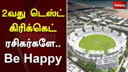 2வது டெஸ்ட் கிரிக்கெட்- ரசிகர்களே Be Happy