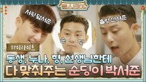 [하이라이트] 공격력 제로! 방어력 제로! 윤스테이 공식 순딩이 박서준♥