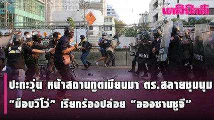 ปะทะวุ่น หน้าสถานทูตเมียนมา ตร.สลายชุมนุม “ม็อบวีโว่” เรียกร้องปล่อย “อองซานซูจี”| Dailynews |020264