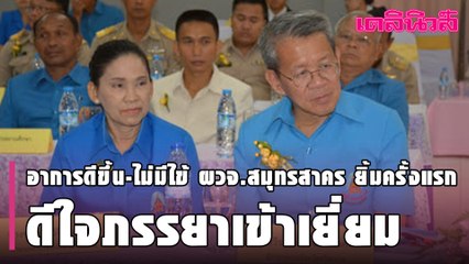 อาการดีขึ้น-ไม่มีไข้ ผวจ.สมุทรสาคร ยิ้มครั้งแรก ดีใจภรรยาเข้าเยี่ยม | Dailynews | 020264