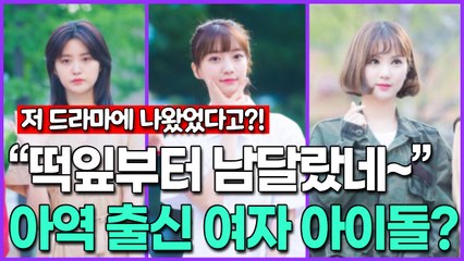 [저 드라마에 나왔었다고?!] “떡잎부터 남달랐네~”, 아역 출신 여자 아이돌?