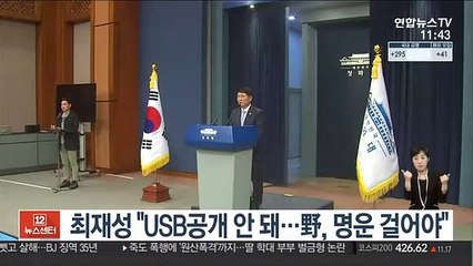 최재성 "USB공개 안돼…野, 요구하려면 명운 걸어야"