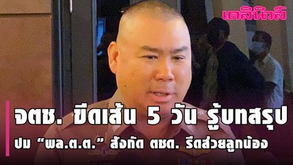 จตช. ขีดเส้น 5 วัน รู้บทสรุป ปม “พล.ต.ต.” สังกัด ตชด. รีดส่วยลูกน้อง | Dailynews | 020264
