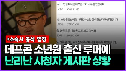 데프콘 소년원 출신 루머에 난리난 시청자 게시판 상황